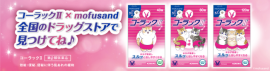 便秘薬「コーラックⅡ」×「mofusand」コラボ企画実施！