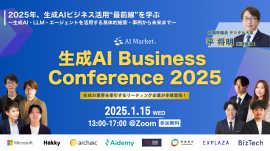 生成AI Business Conference 2025