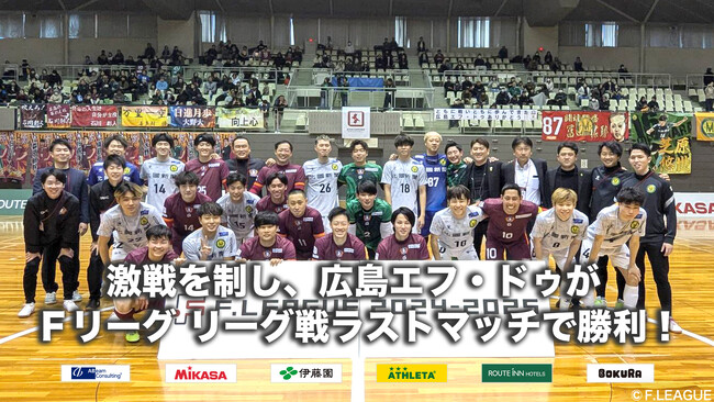 激戦を制し、広島エフ・ドゥがＦリーグ リーグ戦ラストマッチで勝利！【Ｆリーグ2024-2025 ディビジョン2】