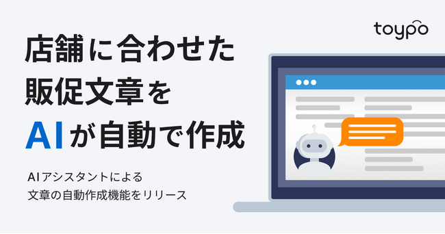 AIで販促文章を瞬時に作成可能!「AIアシスタント」機能をリリース