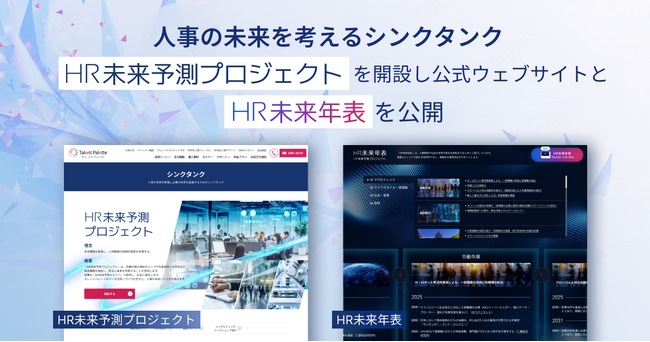 プラスアルファ・コンサルティング、人事の未来を考えるシンクタンク「HR未来共創研究所」を開設し、Webサイトを公開