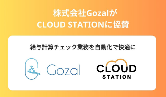 給与計算チェック業務を自動化するためのクラウド型ソフトウェア「Gozal給与チェック」がCLOUD STATIONへの協賛を開始