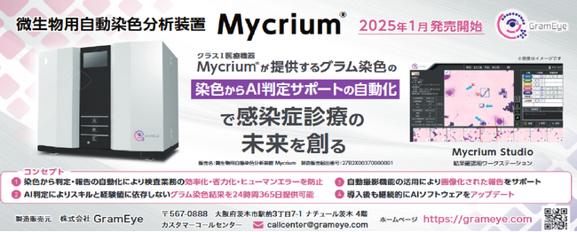 微生物用自動染色分析装置Mycrium(R)発売開始