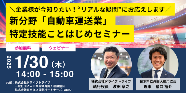 【ウェビナー】新分野「自動車運送業」特定技能ことはじめセミナー、1月30日オンライン開催決定！（ドライブドライブ）