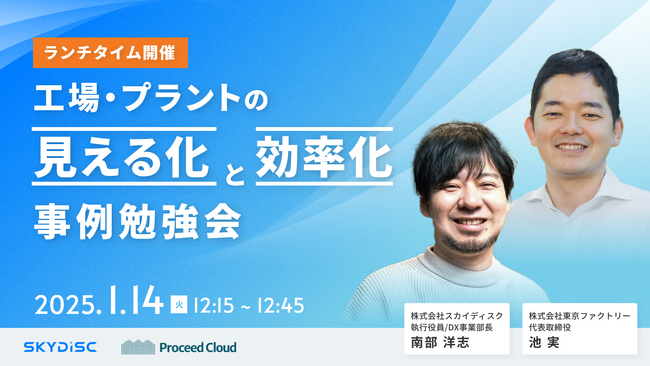 【1/14(火)開催】「製造現場の見える化と効率化」をテーマにしたランチタイム勉強会を共催します