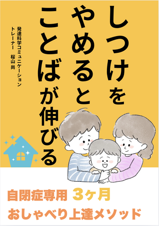 しつけをやめるとことばが伸びる自閉症専用3ヶ月　おしゃべり上達メソッド電子書籍無料配布開始
