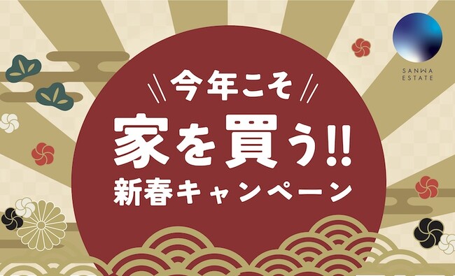 2025年今年こそ家を買う！！新春お年玉キャンペーン開催します