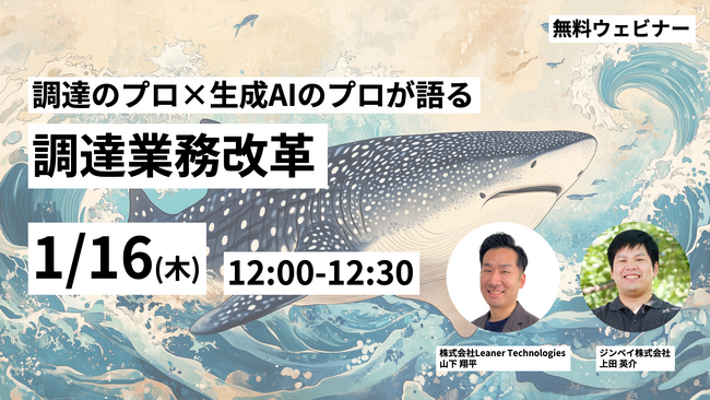 ジンベイ、Leaner Technologiesと1/16(木)12:00-12:30にて「調達のプロ×生成AIのプロが語る調達業務改革」ウェビナーを開催