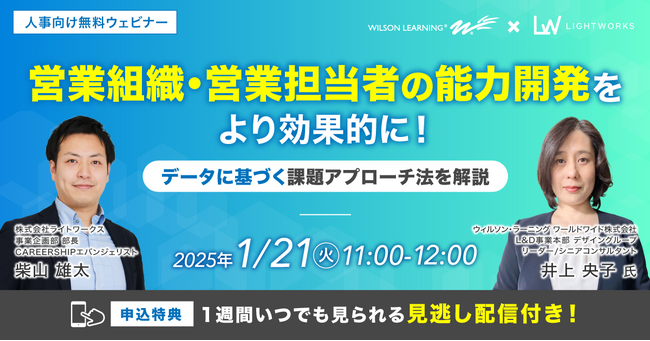【1/21開催無料ウェビナー】営業組織・営業担当者の能力開発をより効果的に！データに基づく課題アプローチ法を解説