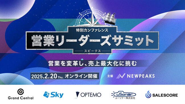 楠木建 氏・高橋浩一 氏 登壇！「SPEAKS - 営業リーダーズサミット -」2月20日(木)開催