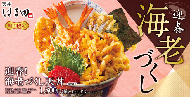 華やかさを添えた「迎春!海老づくし天丼」が天丼はま田に新登場