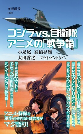 1月17日発売の新刊『ゴジラvs.自衛隊 アニメの「戦争論」』、話題の「書影」を解禁!
