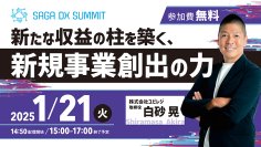 新たな収益の柱を築く、新規事業創出の力　1月21日(火)地域産業のDXを考える　SAGA DX SUMMIT Vol.3(事前申込制)