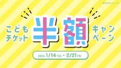 仙台アンパンマンこどもミュージアム＆モール1月14日(火)～2月21日(金)「こどもチケット半額キャンペーン」開催！