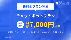 月額7千円の「チャットボットプラン」が新登場！高機能Webチャット「ADIAS Chat」のラインナップを拡張　初月ご利用無料キャンペーンも開催
