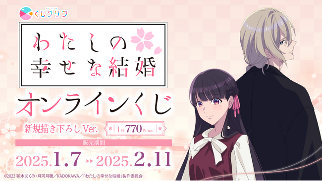 TVアニメ『わたしの幸せな結婚』新規描きおろしイラストを使用したオンラインくじ発売開始!