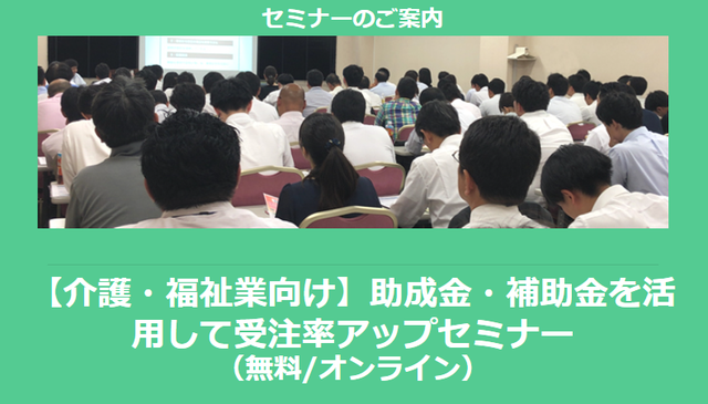 【1/7より】「【介護・福祉業向け】助成金・補助金を活用して受注率アップセミナー(無料/オンライン)」の配信を開始しました【助成金なう】