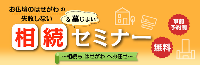 相続・不動産・お墓の専門家がわかりやすく解説！お仏壇のはせがわの“失敗しない”相続＆墓じまいセミナーを開催
