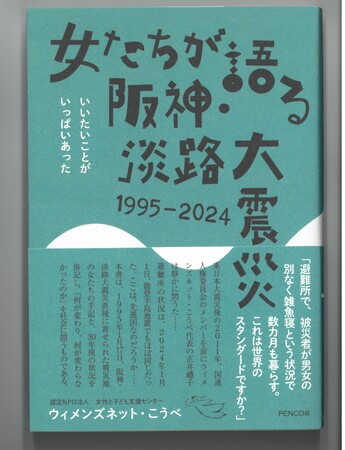 「女たちが語る阪神・淡路大震災1995-2024」出版！私たちの想いを詰め込んだ一冊です