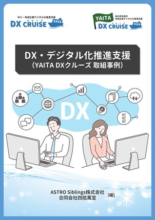 栃木県矢板市でのデジタル化支援事例を収録した『DX・デジタル化推進支援』事例集を発行