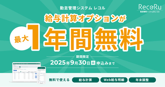 中央システムのクラウド勤怠管理システム「RecoRu(レコル)」が給与計算オプションを最大1年間無料で使えるキャンペーンを実施