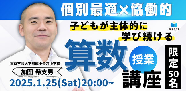 【1月25日(土)】子どもが主体的に学び続ける算数授業講座~個別最適×協働的~を開催します!