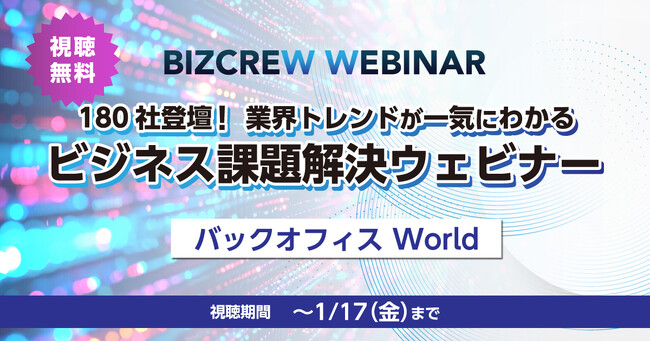 【期間限定配信！】国内最大級* バックオフィス部門向けオンラインセミナー／AI活用、業務の可視化、契約の電子化などの最新トレンドがここに