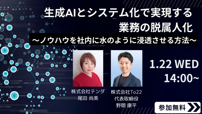【テンダとTo22の共催】業務効率を高める脱属人化戦略を解説するウェビナー開催
