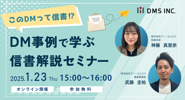 【1/23(木)無料オンラインセミナー開催】「このDMって信書!?DM事例で学ぶ信書解説セミナー」