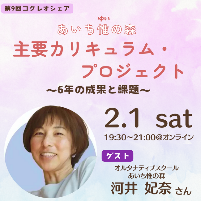 「あいち惟の森 主要カリキュラム・プロジェクト ~6年の成果と課題~」<オンライン>