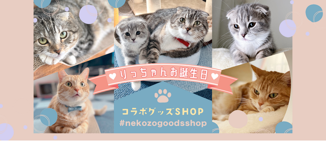 ねこぞー家の看板猫『りっちゃん』の誕生日コラボグッズSHOPオープン!