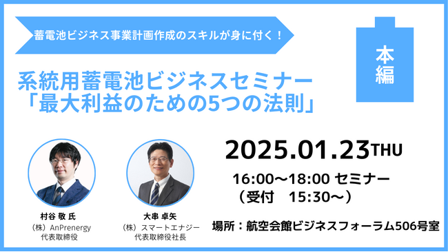 【取材のご案内】蓄電池ビジネス参入を後押しする『系統用蓄電池ビジネスセミナー 「最大利益のための5つの法則」』第5回開催のお知らせ