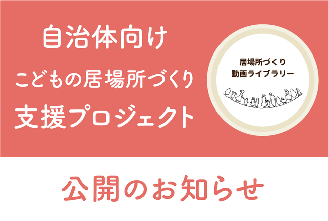 むすびえ＜自治体向けこどもの居場所づくり支援プロジェクト＞こどもの居場所づくりに関する動画（スピーカー：湯浅誠ほか）の特設サイトを公開しました