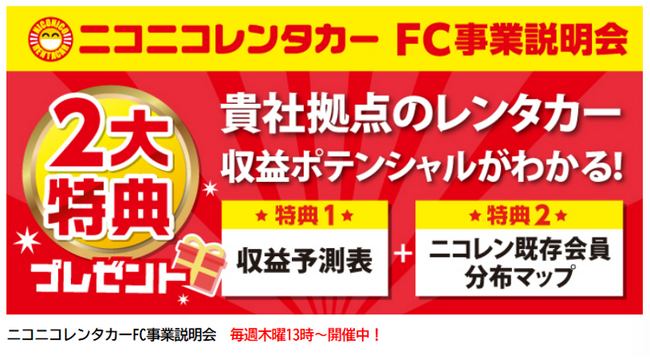 【12月速報】ニコニコレンタカー、11店舗が全国で一斉OPEN!