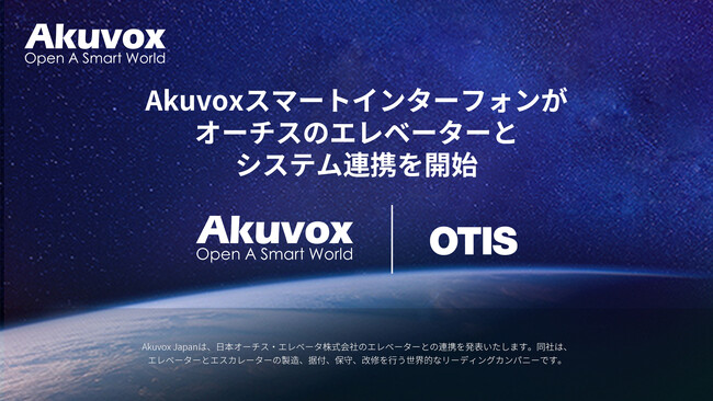 Akuvoxスマートインターフォンがオーチスのエレベーターとシステム連携を開始