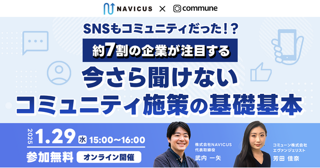 【1/29開催！】無料ウェビナー『SNSもコミュニティだった！？約7割の企業が注目する今さら聞けないコミュニティ施策の基礎基本』NAVICUSとコミューンが共同開催！