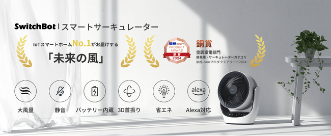 【SwitchBot】スマートサーキュレーターが価格.comプロダクトアワード2024 空調家電部門 扇風機・サーキュレーターカテゴリにて銅賞受賞
