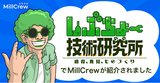 製造業スカウト転職MillCrew | 技術ブログ「しぶちょー技術研究所」に掲載されました。