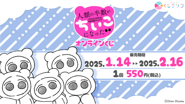 『人類の半数がちいこになった』原作イラストを使用したオンラインくじ発売開始!