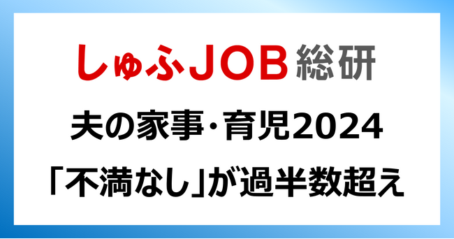 夫の家事育児「不満なし」が過半数超え/積極的に取り組んでいた家事1位は「ゴミ出し」