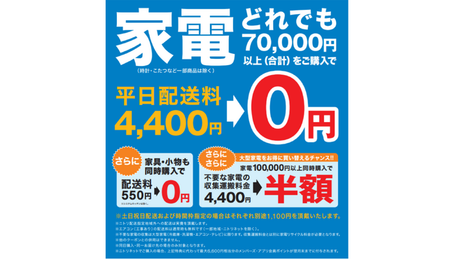 新生活はニトリで家電を揃えよう！お得な特典をご用意した家電キャンペーンが1月7日(火)～4月7日(月)で開催！