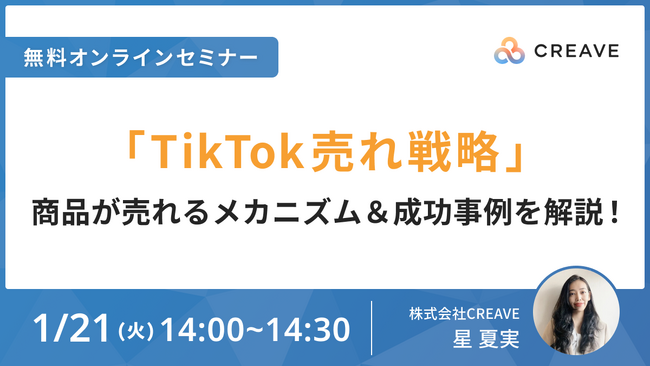 【無料セミナー開催】TikTok売れ戦略商品が売れる！メカニズム＆成功事例を解説！