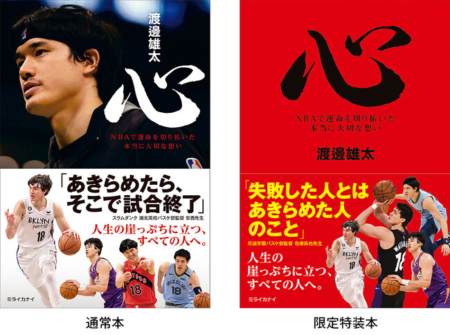 渡邊雄太選手　サイン本お渡し会開催_『心　NBAで運命を切り開いた本当に大切な想い』刊行記念/有隣堂創業115周年記念企画