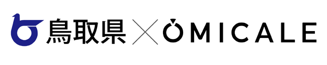 【オミカレ×鳥取県 縁結び特別企画】鳥取県でまじめな交際・結婚を望む人たちのための連携企画第3弾！婚活情報サイトオミカレ・出会いサポートセンターえんトリー、サービスの垣根を超えた更なる出会いの機会を。