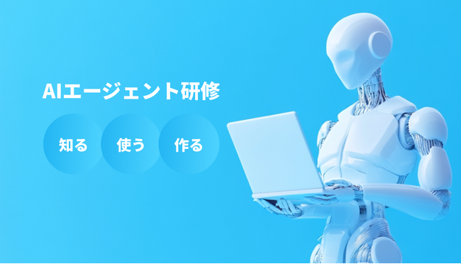 AIエージェントを知る・使う・作るまで一気通貫で学べる「AIエージェント研修」を提供開始