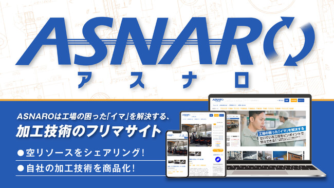 加工技術のフリマサイトがより便利に！「ASNARO」のサイトリニューアルを実施しました。