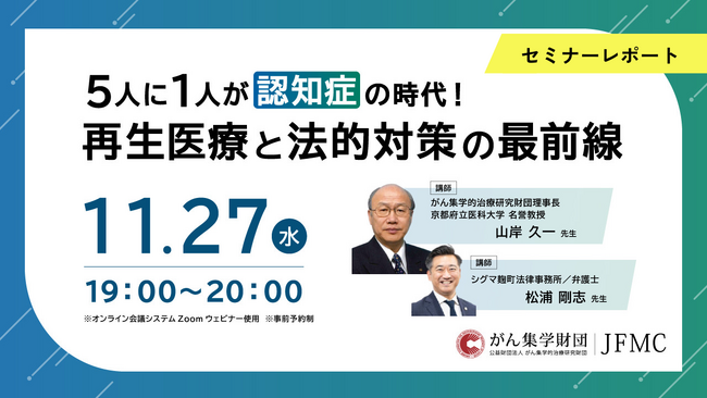 【セミナーレポート】『5人に1人が認知症の時代！再生医療と法的対策の最前線』