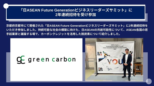 Green Carbon株式会社は、経済産業省、JETRO共催の「日ASEAN Future Generationビジネスリーダーズサミット」に2年連続招待を受け参加