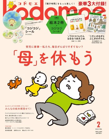 3大付録は１.別冊28P絵本「ノラネコぐんだん はるなつあきふゆ」／２.別冊24P絵本「こだいのなぞとふしぎのずかん」／３.とじこみ付録『コジコジ』シール、『kodomoe2月号』1月7日発売!!