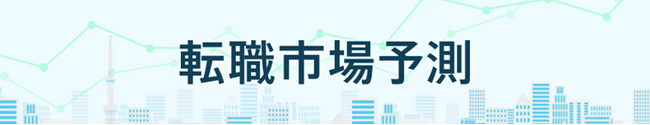 転職サービス「doda」、「転職市場予測2025上半期」を発表